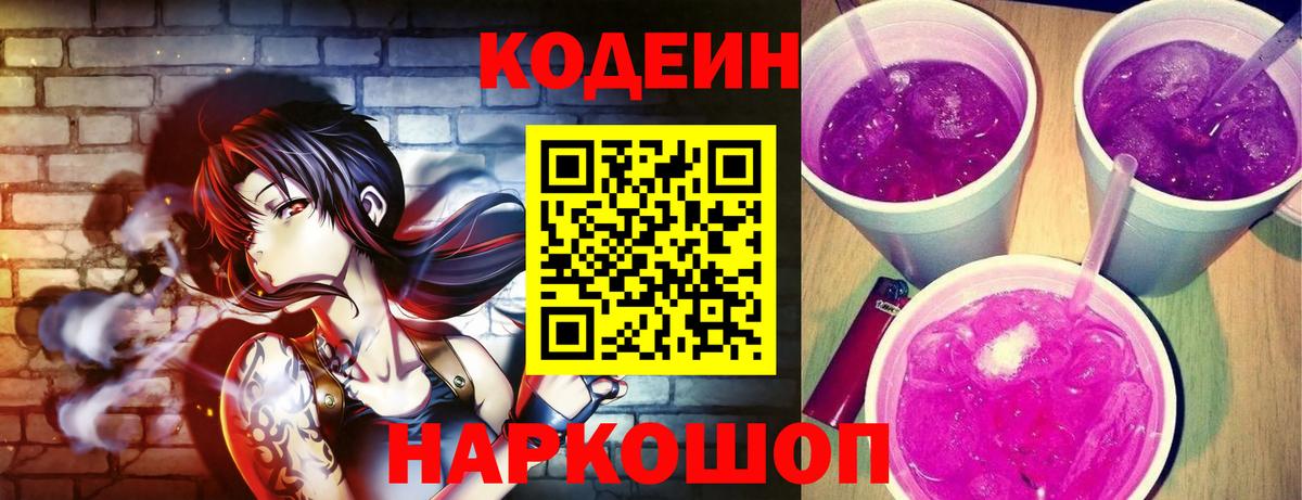 Codein напиток Lean (лин) Батайск